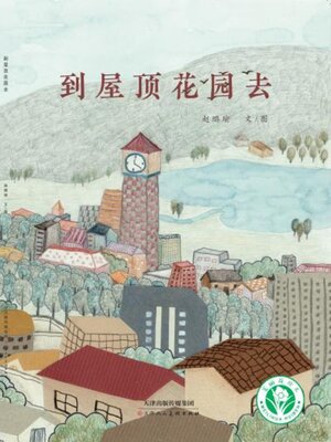 cover image of 到屋顶花园去